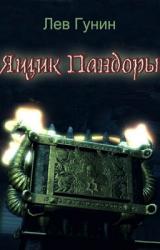 Книга Ящик Пандоры