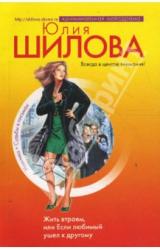 Книга Жить втроем, или Если любимый ушел к другому