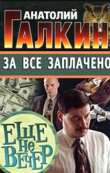 Книга За всё заплачено