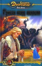 Книга Ночь богов, кн. 1: Гроза над полем