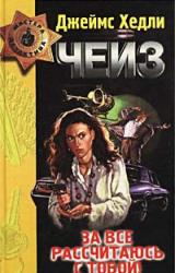 Книга За все рассчитаюсь с тобой!