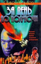 Книга За день до полуночи