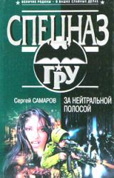 Книга За нейтральной полосой