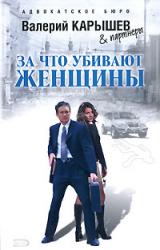 Книга За что убивают женщины