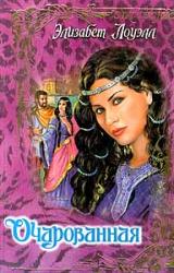 Книга Очарованная