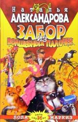 Книга Забор из волшебных палочек