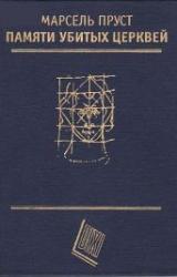 Книга Памяти убитых церквей (сборник эссе)