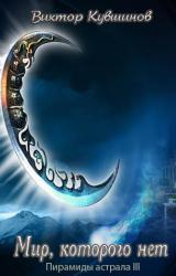 Книга Пасынки зинданов (Мир, которго нет)