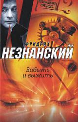 Книга Забыть и выжить