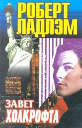 Книга Завет Холкрофта