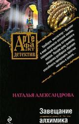 Книга Завещание алхимика