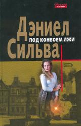 Книга Под конвоем лжи