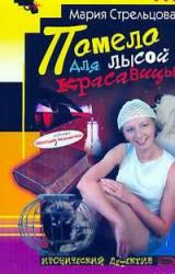 Книга Помело для лысой красавицы