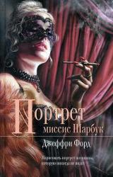 Книга Портрет миссис Шарбук