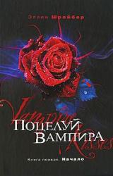 Книга Поцелуй вампира: Начало