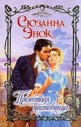 Книга Прелестная наставница