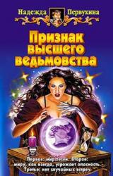 Книга Признак высшего ведьмовства