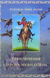 Книга Приключения барона Мюнхаузена