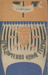 Книга Приключения одной теории