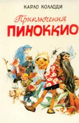 Книга Приключения Пиноккио