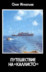 Книга Путешествие на «Каллисто»