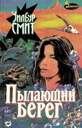 Книга Пылающий берег