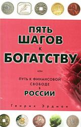 Книга Пять шагов к богатству, или Путь к финансовой свободе в России