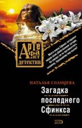 Книга Загадки последнего сфинкса