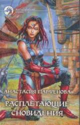 Книга Расплетающие Cновидения