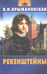 Книга Рекенштейны