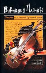 Книга Ритуал последней брачной ночи