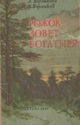 Книга Рожок зовет Богатыря