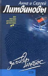 Книга Заговор небес