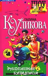 Книга Рукопашная с купидоном