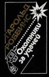 Книга Саквояжники (Охотники за удачей, Первопроходцы)