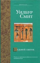 Книга Седьмой свиток