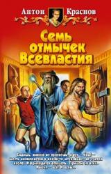 Книга Семь отмычек Всевластия