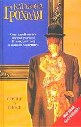 Книга Сердце в гипсе