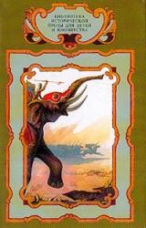 Книга Слоны Ганнибала