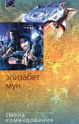 Книга Смена командования