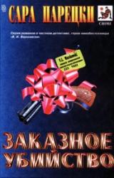 Книга Заказное убийство