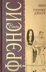 Книга Смерть на ипподроме (Кураж)