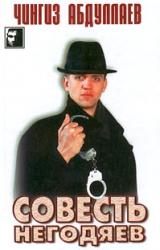 Книга Совесть негодяев
