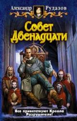 Книга Совет двенадцати