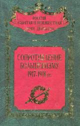 Книга Сопротивление большевизму 1917 — 1918 гг.