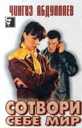Книга Сотвори себе мир