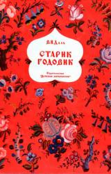 Книга Старик годовик