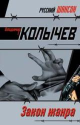 Книга Закон жанра