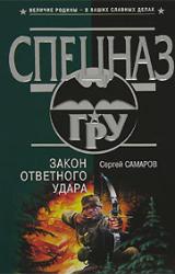 Книга Закон ответного удара