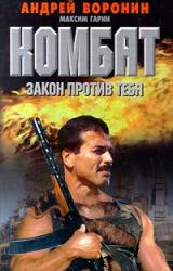 Книга Закон против тебя